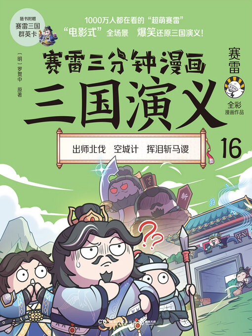 Title details for 赛雷三分钟漫画三国演义.16 by 赛雷 - Available